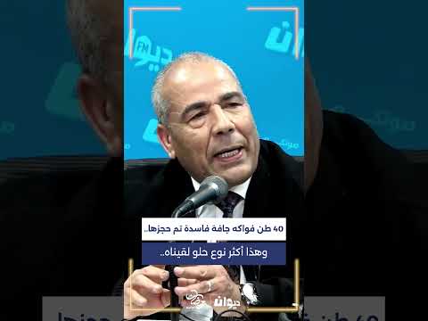 محمد الرابحي 40 طن فواكه جافة فاسدة تم حجزها وهذا أكثر نوع حلو لقيناه