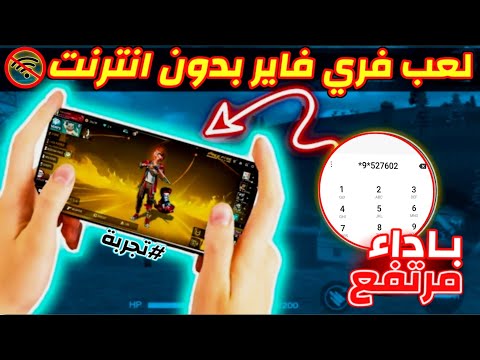 اخيرا كيف تلعب فري فاير بدون انترنت طريقة تشغيل فري فاير بدون نت اخيرا كيف تلعب فري فاير بدون انترنت طريقة تشغيل فري فاير بدون نت
