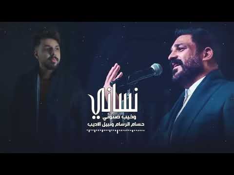 نساني وخيب ضنوني حصريا 2023 حسام الرسام ونبيل الاديب Vedio Ai 2023