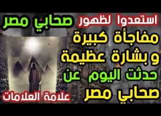 مفاجأة كبيرة حدثت اليوم عن صحابي مصر استعدوا لظهور صحابي مصر علامة العلامات