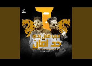 ديب مش بيدى حد امان Feat Zelzal