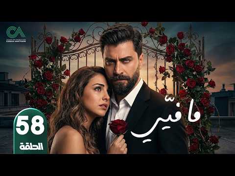 Ma Fiyi Series Episode 58 Starring Moatasem Al Nahar And Valerie Abou Chacra Full Episodes