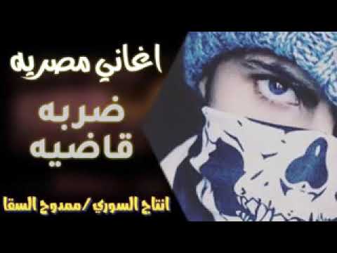 اغنية مصرية ضربة قاضية بطيء حصريا 2020 اغنية مصرية ضربة قاضية بطيء حصريا 2020
