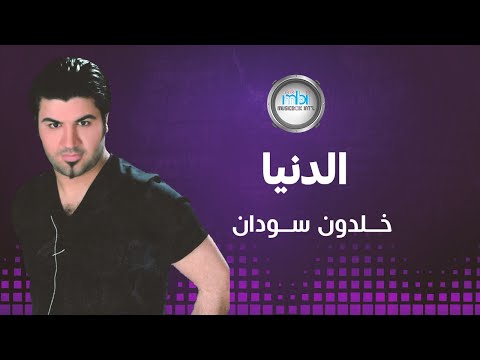 Khaldoun Soudan Al Donia خلدون سودان الدنيا