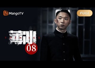 薄冰 Thin Ice EP08 井田玉太郎在欢迎宴上试探陈浅 彭冠英陈钰琪双城潜伏挑战多面特工 MangoTV Drama