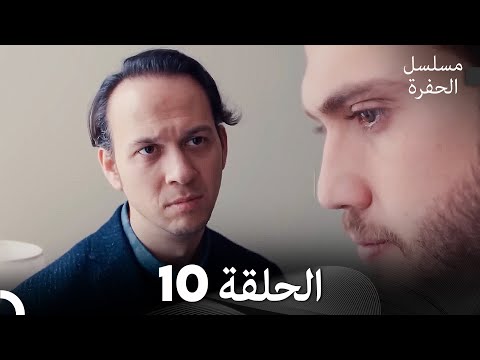 مسلسل الحفرة الحلقة 10 Arabic Dubbed مسلسل الحفرة الحلقة 10 Arabic Dubbed