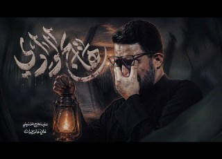  هايج الوادي سيد سلام ايني