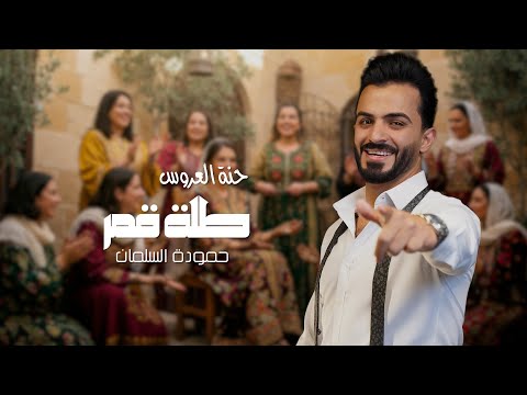 حنة العروس طلة قمر حموده السلمان Hamodeh Alsalman 2025