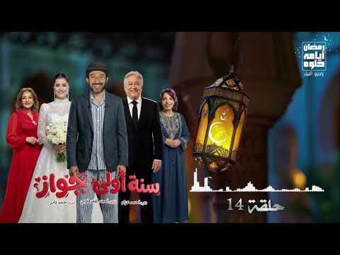 حلقة ١٤ مسلسل سنه أولى جواز لـ أحمد حلمي رمضان 2026