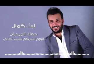 ليث كمال اليوم ابشركم نسيت الخاني حفله المرديان