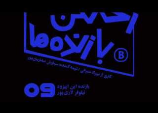  اپیزود شماره نه رختکن بازنده ها بازنده نیلوفر لاری پور