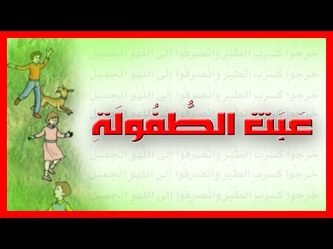 كيف أتعلم محفوظات عبث الطفولة السنة 4 اللغة العربية الثلاثي 1 2021 2022 Abatho Ettofoula كيف أتعلم محفوظات عبث الطفولة السنة 4 اللغة العربية الثلاثي 1 2021 2022 Abatho Ettofoula