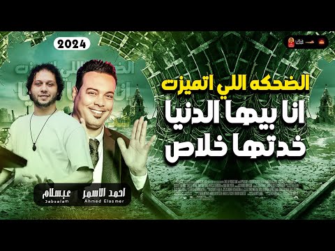 الترند الضحكه اللي اتميزت انا بيها الدنيا خدتها خلاص 2024 احمد الاسمر عبسلام باقوى طلعات 2024 الترند الضحكه اللي اتميزت انا بيها الدنيا خدتها خلاص 2024 احمد الاسمر عبسلام باقوى طلعات 2024