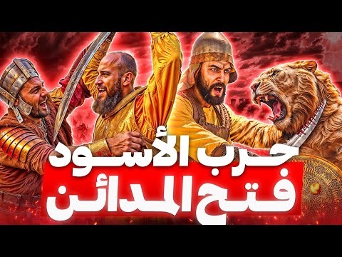 يوم فتحت إيران كتيبة الأهوال حاربوا الأسود و ابادوا الفرس وفتحوا المدائن و تستر و الموصل
