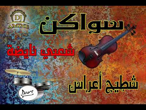 شعبي سواكن سواكن شعبي نايضة الحيرة والجدبة أغاني الاعراس المغربية نايضة 2024