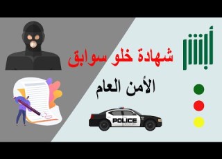  خطوات بسيطة لإصدار شهادة خلو سوابق في دقائق