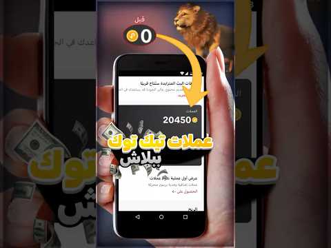 سر عملات تيك توك مجانا حصري 2025
