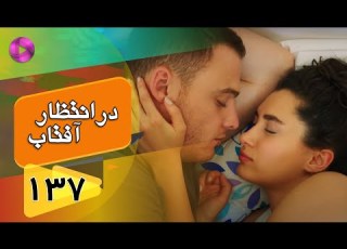 Dar Entezare Aftab Episode 137 سریال در انتظار آفتاب قسمت 137 دوبله فارسی