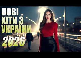  Нові Пісні 2026 Топ Хіти 2025 2026 Року Найкраща Українська Музика