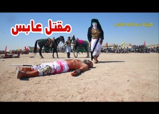 مقتل عابس بن شبيب الشاكري في واقعة الطف هيئة اسد الله الغالب 1441 هـ لا تنسى الاشتراك بالقناة
