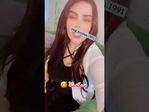 اغنية على اسم سكينة المهندسة زوزان