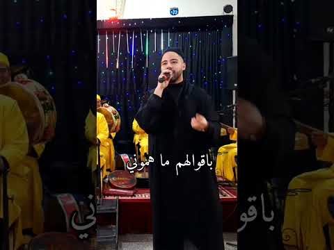 أنا الملهي فذنوبي و الناس ملهيا فيا خد حقي يا ربي وانا نشوف بعينيا Issawa Benmoumen أنا الملهي فذنوبي و الناس ملهيا فيا خد حقي يا ربي وانا نشوف بعينيا Issawa Benmoumen