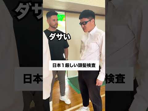 日本1厳しい頭髪検査 学校あるある 部活あるある 高校あるある 高校生あるある