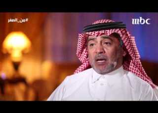 رجل الأعمال عبد الإله الخريجي يكشف تفاصيل اختياره للوظيفة والعروض التي ق دمت له