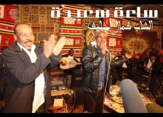  الشاب كمال أخليف و رائعة ساعة سعيدة Sa3a Sa3ida