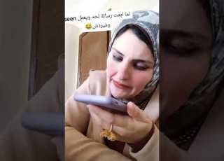 لما ابعت لحد رساله ويعمل Seen و مايردش كوميديا ضحك