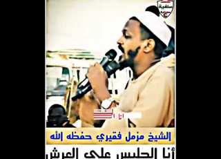  انا الجليس على العرش الشيخ مزمل فقيري حفظه الله