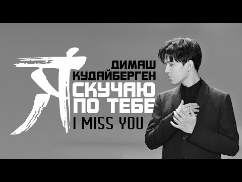 Dimash Qudaibergen Я скучаю по тебе Official Music Video