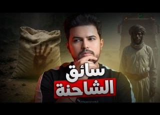  خطوة واحدة كلفته كل شيء قصة سائق الشاحنة في السعودية
