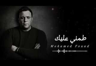 طمني عليك محمد فؤاد بطيء