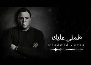 طمني عليك محمد فؤاد بطيء