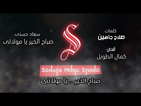 صباح الخير يا مولاتى سعاد حسنى كاريوكى موسيقى بالكلمات Karaoky With Lyrics