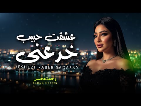 عشقت حبيب خدعنى رحمه محسن اغانى جديدة 2026