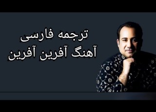  آهنگ هندی آفرین آفرین با زیرنویس فارسی