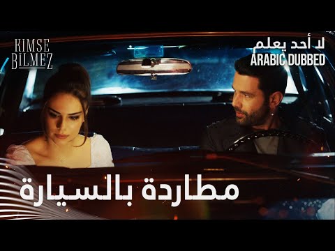 لا أحد يعلم مقطع من الحلقة 4 Kimse Bilmez مهارات الشيخ علي بالقرصنة