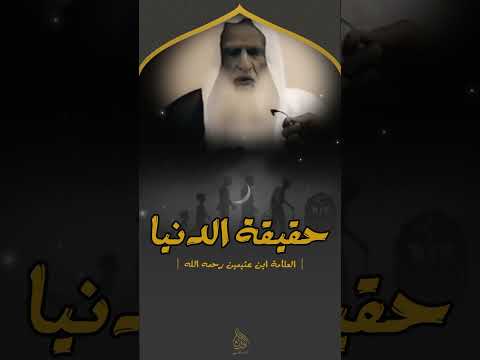 حقيقة الدنيا العلامة ابن العثيمين رحمه الله