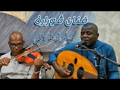 الفنان مبارك فولاني منوعات محلية وزناتية السماعات ضرورية في الأخير