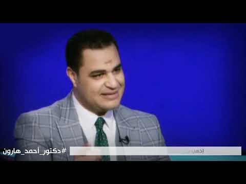 البعض يعاني من صلة الأرحام وبر الوالدين إنتبهوا دكتور أحمد هارون
