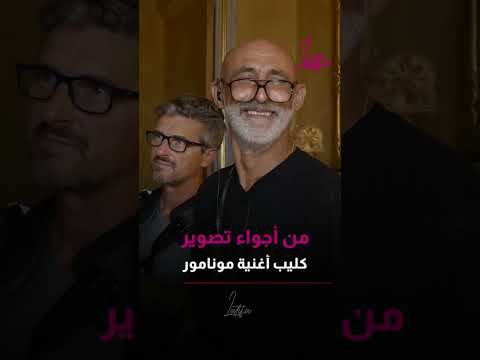 من أجواء تصوير كليب أغنية مونامور لطيفة Music Latifa