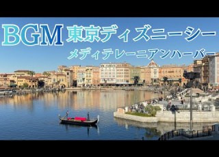  ディズニーシー 作業用 BGM メディテレーニアンハーバー