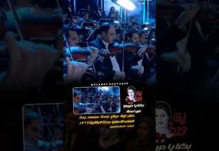 ليلة روائع وردة ب كرة يا حبيبي عبير نعمة Tomorrow My Love Abeer Nehme بكرا يا حبيبي عبير نعمة