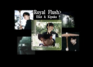  Eng Lyric Eliot Huang Kipuka Qiu Royal Flush 黄星 邱鼎杰 同花顺