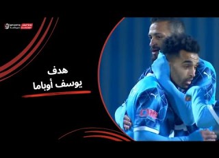 يوسف أوباما يحرز الهدف الثالث لـ بيراميدز في أخر دقيقة الجولة الثالثة عشر دوري نايل 2024 2025