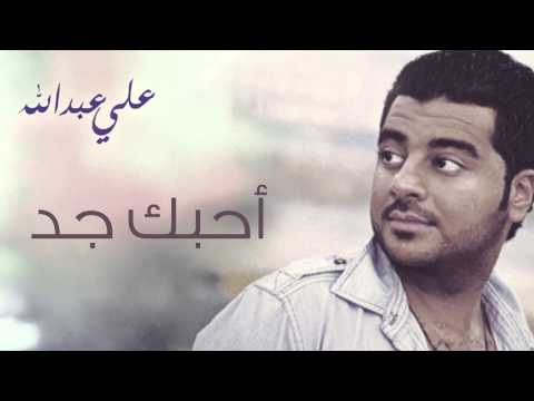 علي عبدالله احبك جد النسخة الأصلية 2015 علي عبدالله احبك جد النسخة الأصلية 2015