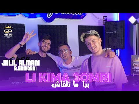 Djalil Almani Li Kima Omri برا ما تلقاش Ft Raouf Samouraï Clips Officiel 2025