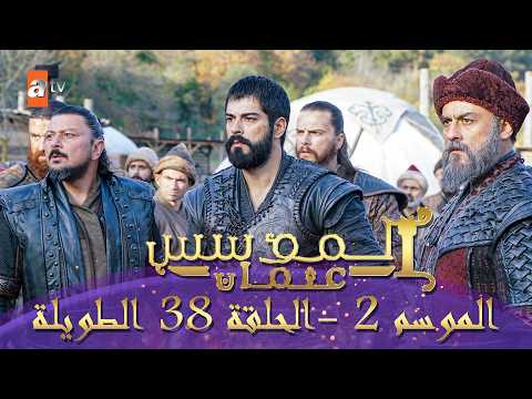المؤسس عثمان الموسم الثاني الحلقة 38 الطويلة المدبلجة HD